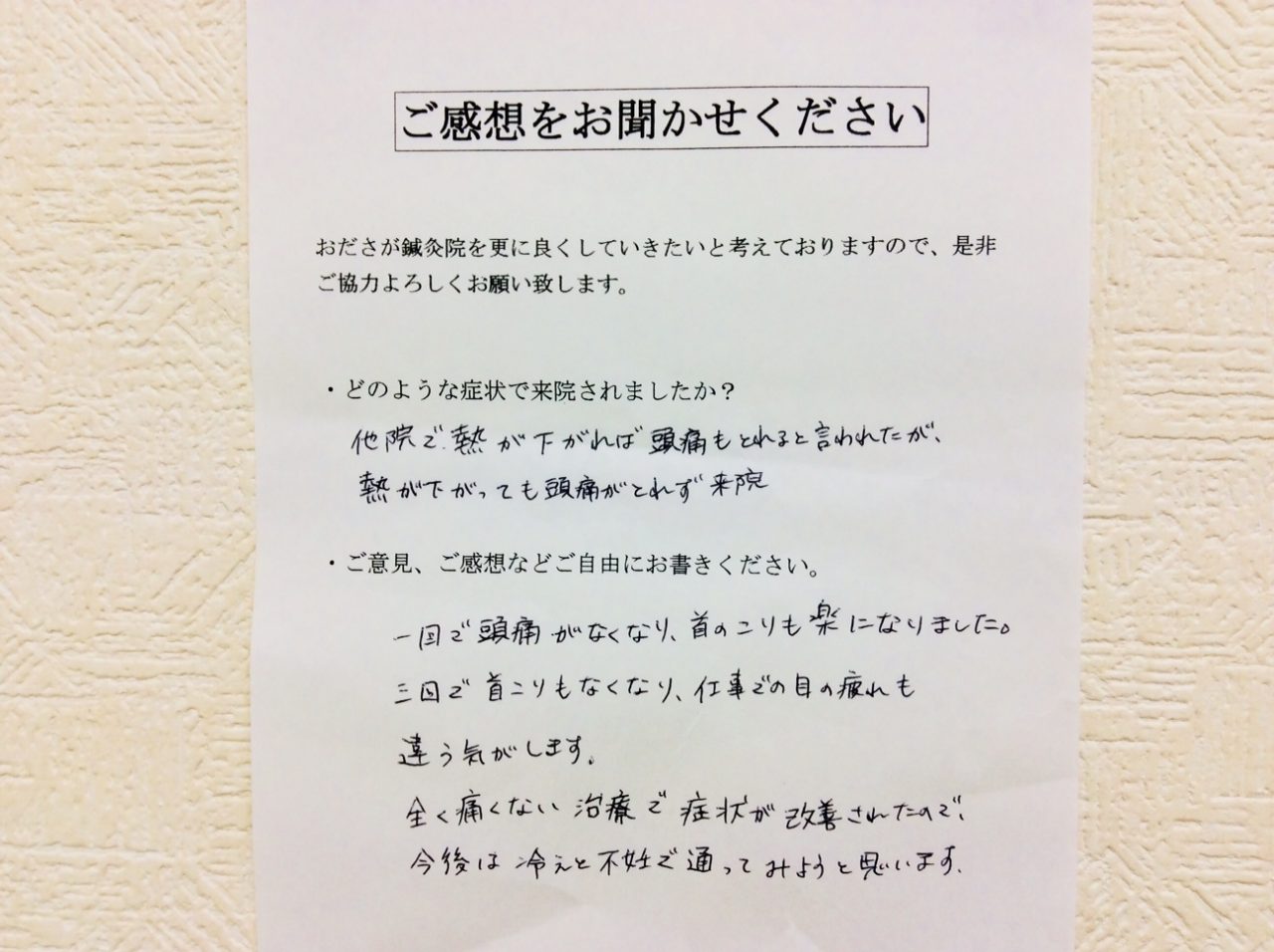 患者からの　手書手紙　薬品会社　頭痛